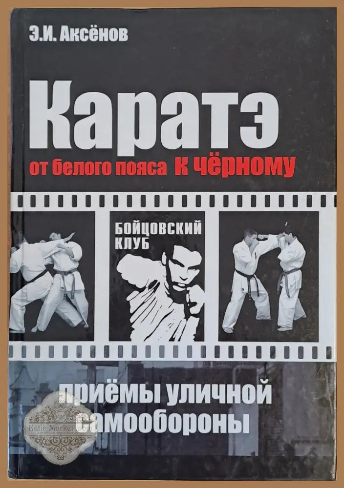 Каратэ. От белого пояса к черному - Э. И. Аксенов - Книги