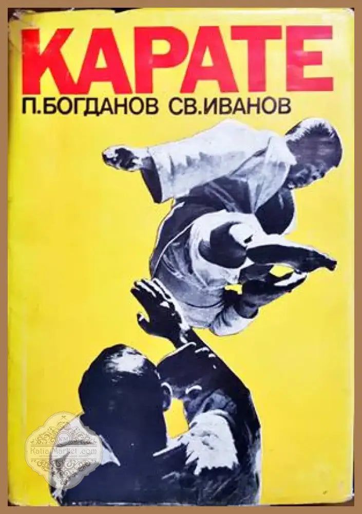 Карате (791) - Книга