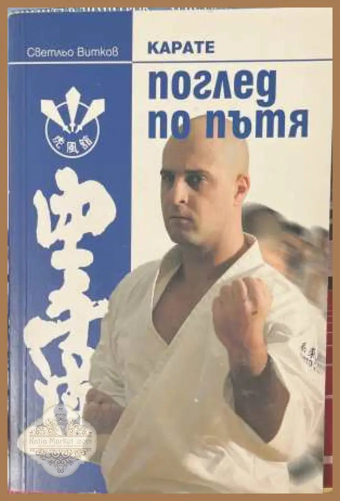 Карате - поглед по пътя - Светльо Витков