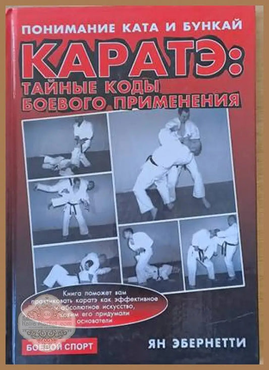 Каратэ: Тайные коды боевого применения - Ян Эбернетти - Книги