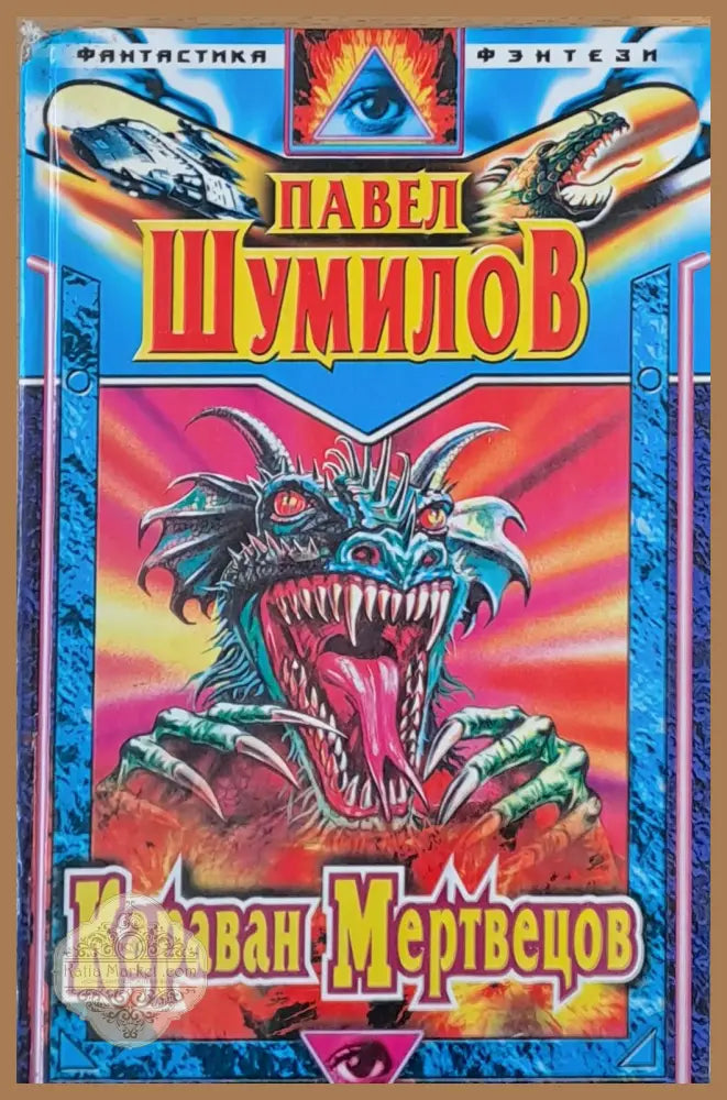 Караван Мертвецов - Павел Шумилов - Книги