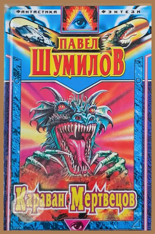 Караван Мертвецов - Павел Шумилов - Книги