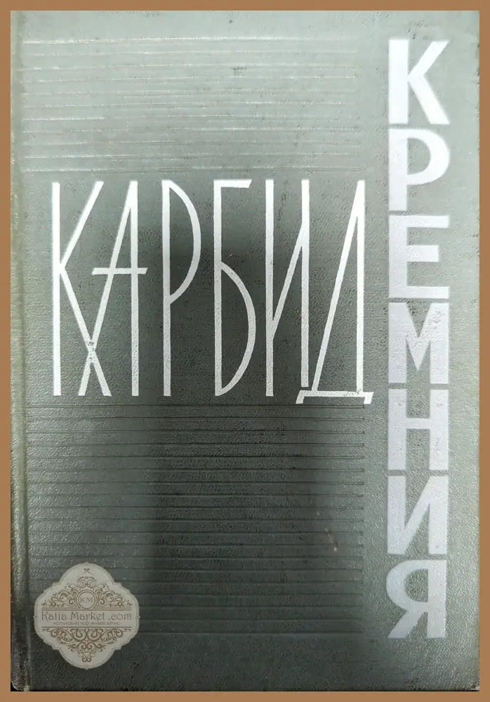Карбид кремния - И. Н. Францевич - Книги