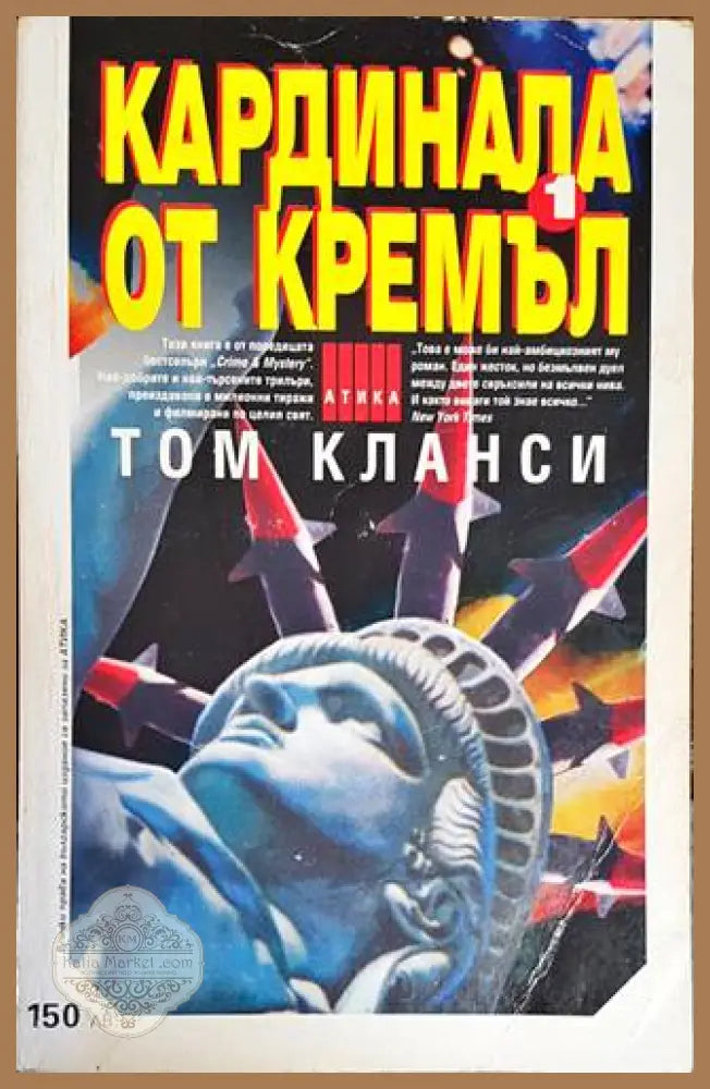 Кардинала от Кремъл. Книга 1 - Том Кланси - Книги