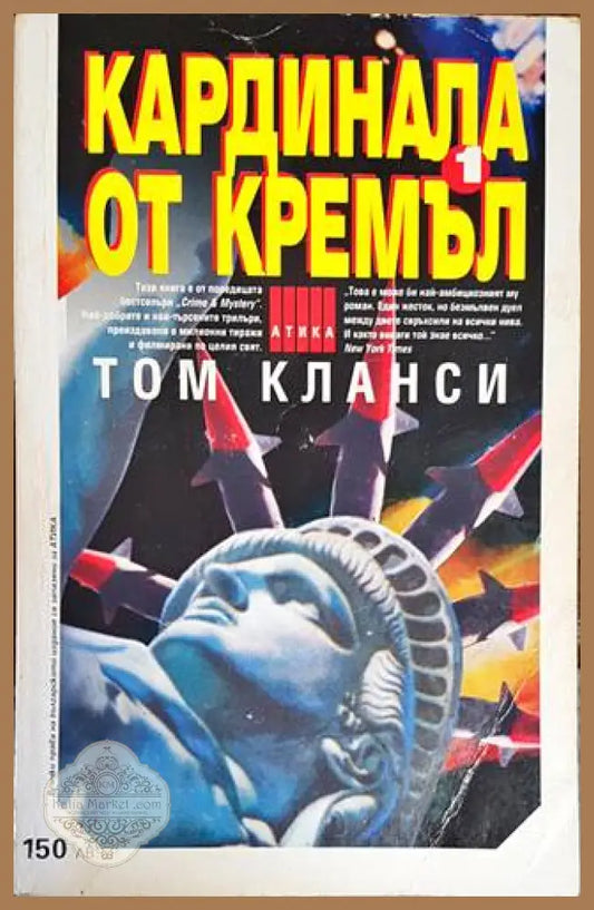 Кардинала от Кремъл. Книга 1 - Том Кланси - Книги