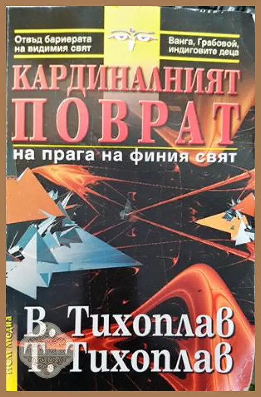 Кардиналният поврат на прага на финия свят - Греъм Хенкок - Книги