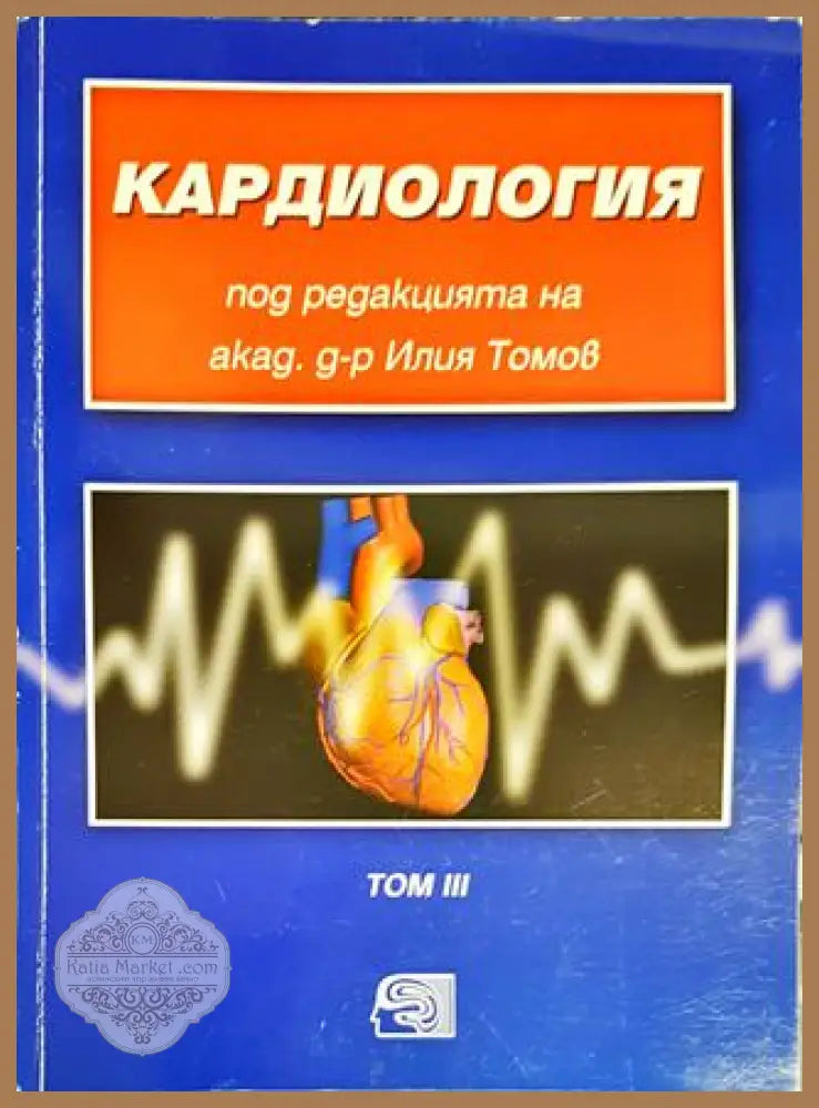 Кардиология - Колектив под редакцията на акад. д-р Илия Томов - Книги