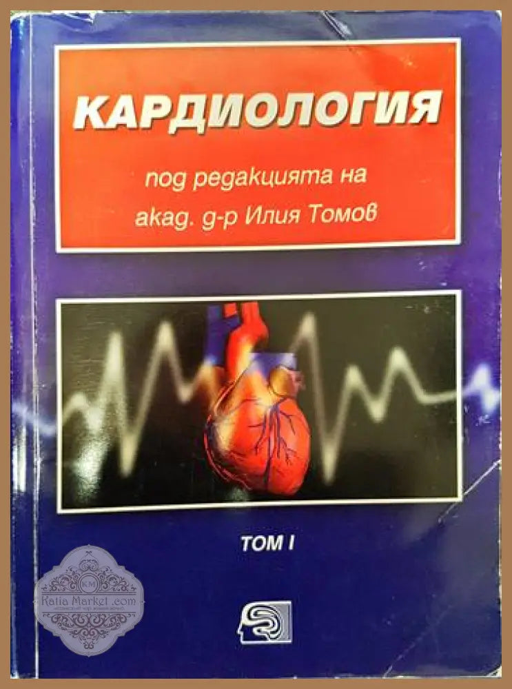 Кардиология. Том 1 - Илия Томов Цветана Кътова Елена Вълчева Нина Гочева Марина Гарчева - Книги