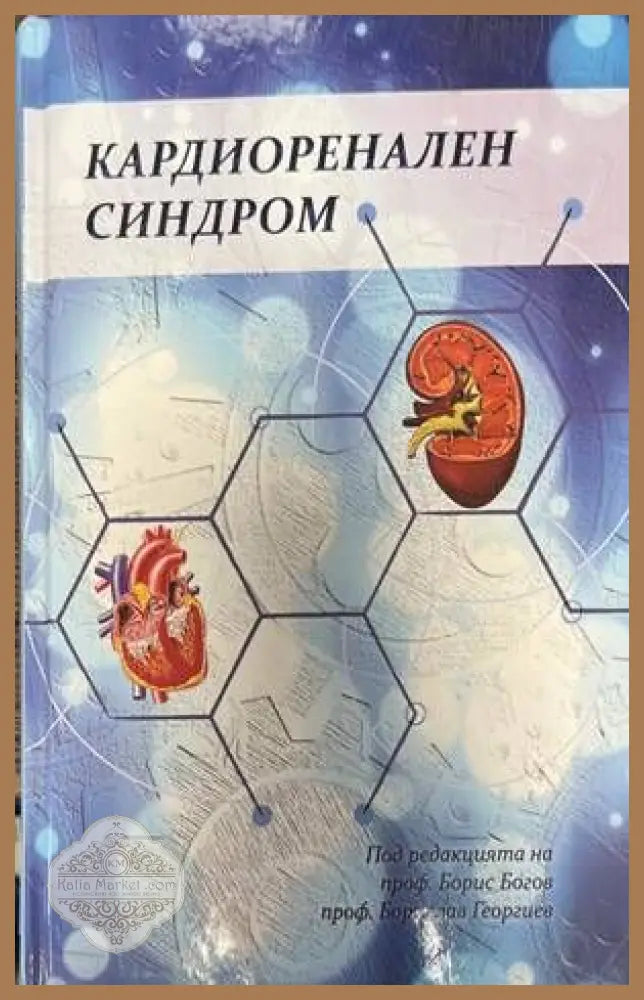 Кардиоренален синдром - Борис Богов Борислав Георгиев - Книги