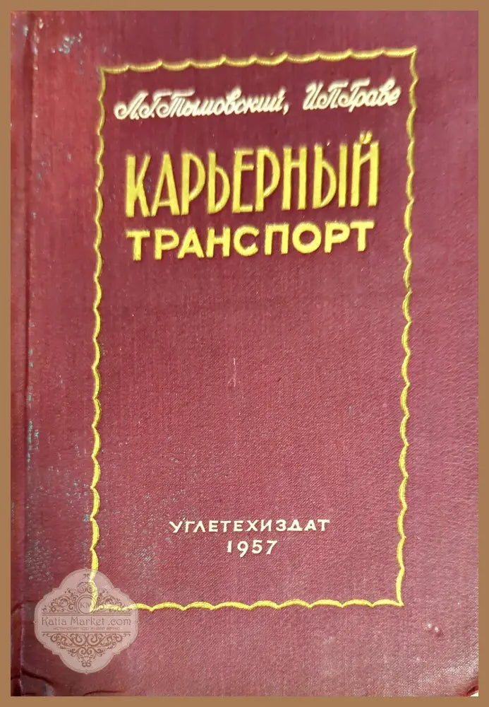 Карьерный транспорт - Л. Г. Тышовский И. П. Грове - Книги