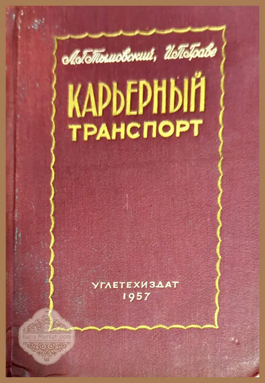 Карьерный транспорт - Л. Г. Тышовский И. П. Грове - Книги