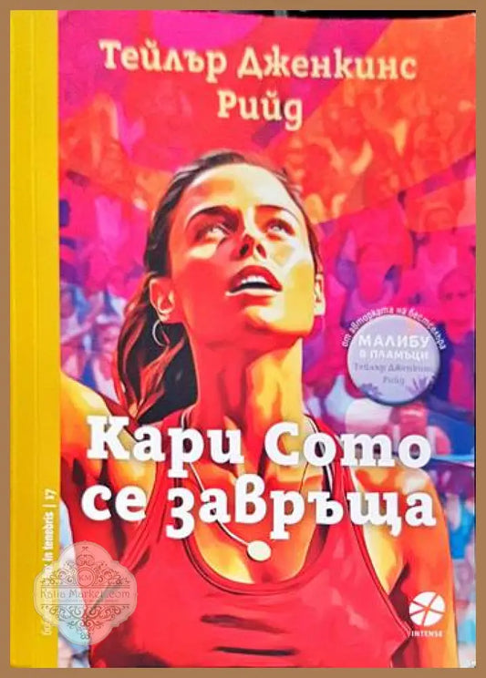 Кари Сото се завръща - Тейлър Дженкинс Рийд - Книги