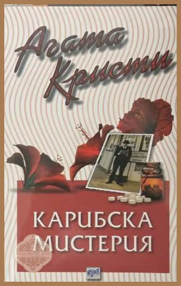 Карибска мистерия - Агата Кристи