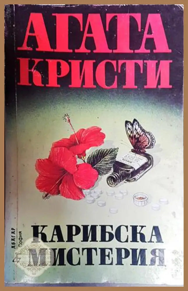 Карибска мистерия - Агата Кристи - Книги