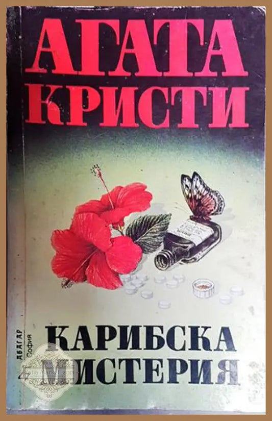 Карибска мистерия - Агата Кристи - Книги