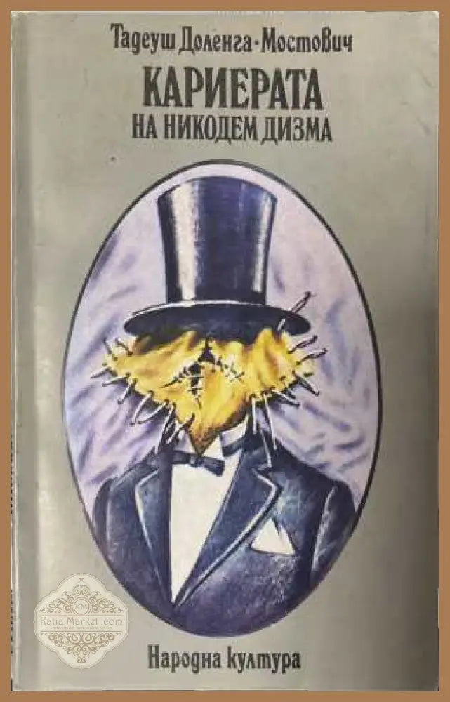 Кариерата на Никодем Дизма - Тадеуш Доленга-Мостович - Книга