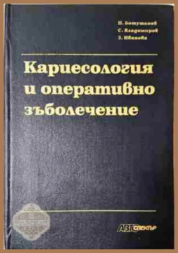 Кариесология и оперативно зъболечение - Петър Ботушанов Стоян Владимиров Здравка Иванова - Книга