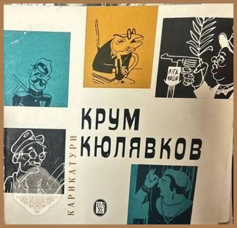 Карикатури. Крум Кюлявков - Драган Лозенски - Книги