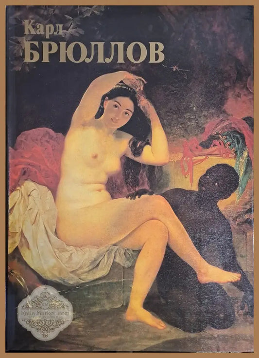 Карл Брюллов: Живопись - Графика - Галина Леонтьева - Книги
