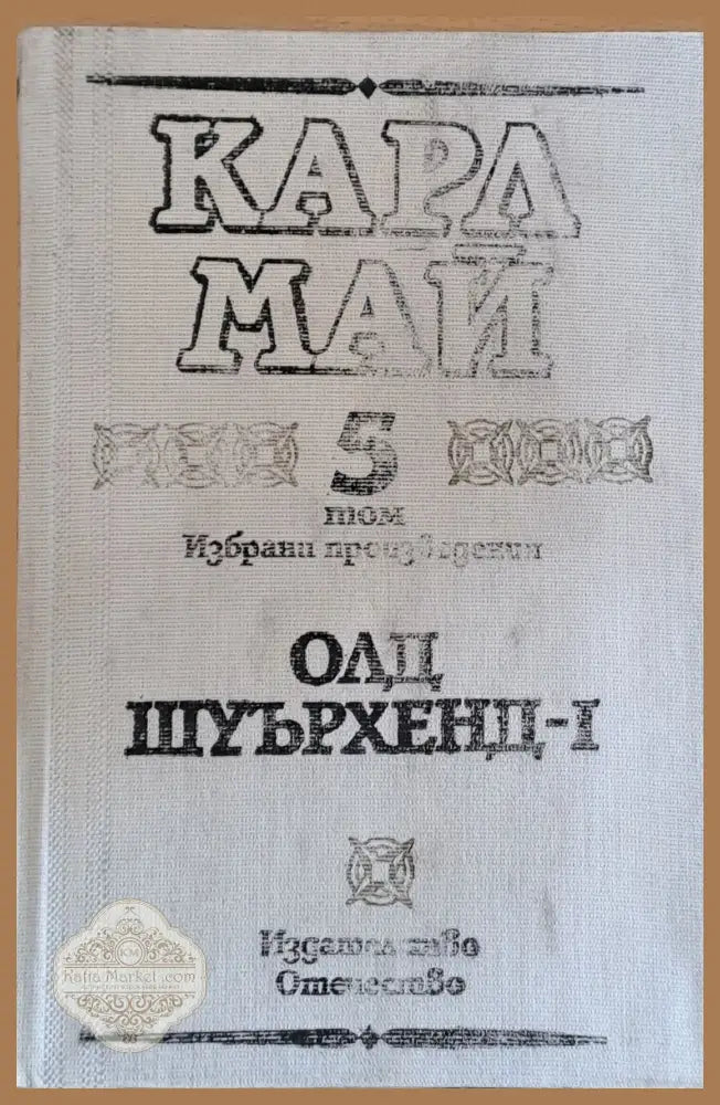 Карл Май - Избрани произведения 5 том. Олд Шуърхенд-І - Карл Май - Книги