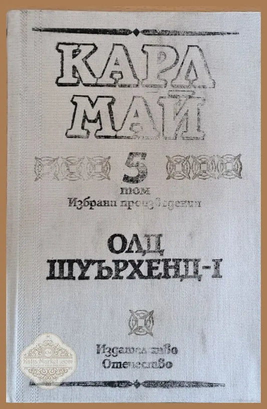 Карл Май - Избрани произведения 5 том. Олд Шуърхенд-І - Карл Май - Книги