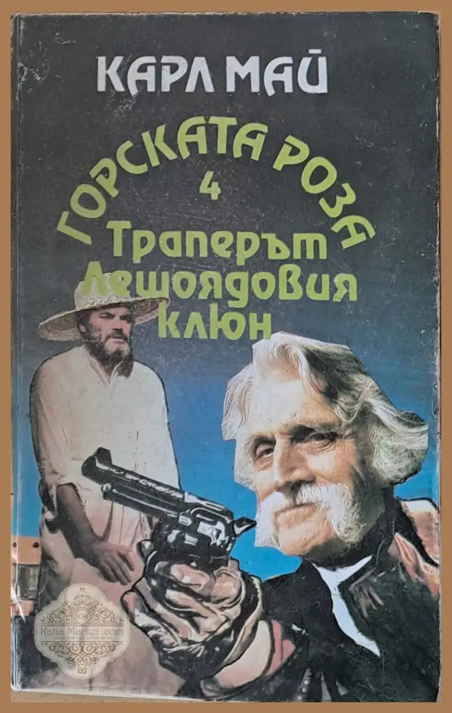 Карл Май - Траперът Лешоядовия клюн - Карл Май - Книги