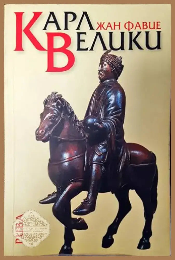 Карл Велики (2691) - Книга