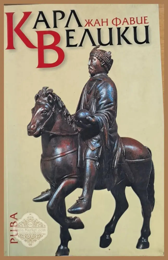 Карл Велики - Жан Фавие - Книги
