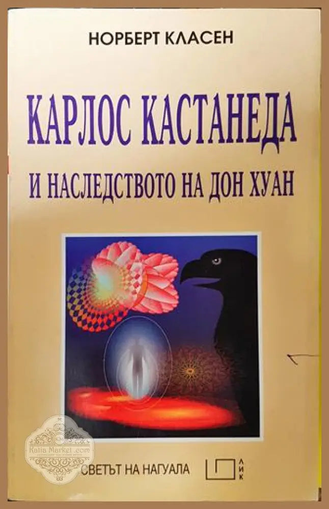 Карлос Кастанеда и наследството на Дон Хуан - Норберт Класен - Книги