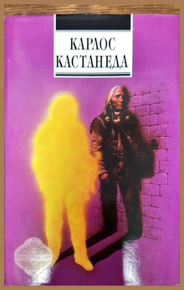Карлос Кастанеда - --- - Книги