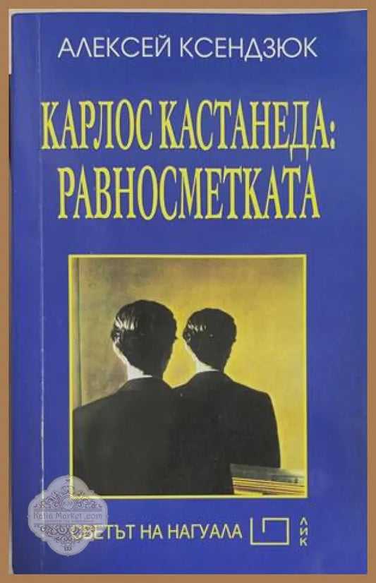 Карлос Кастанеда: Равносметката - Алексей Ксендзюк