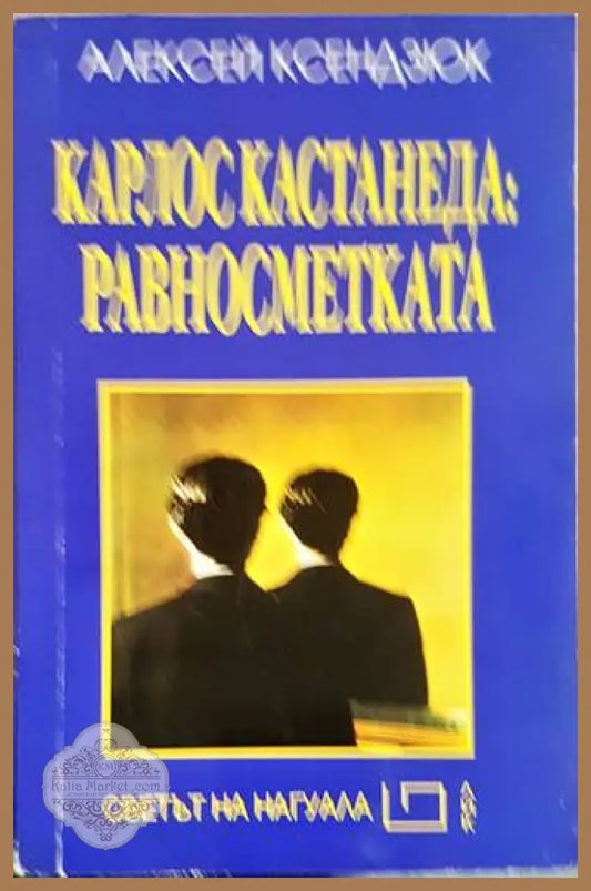 Карлос Кастанеда: Равносметката - Алексей Ксендзюк - Книги