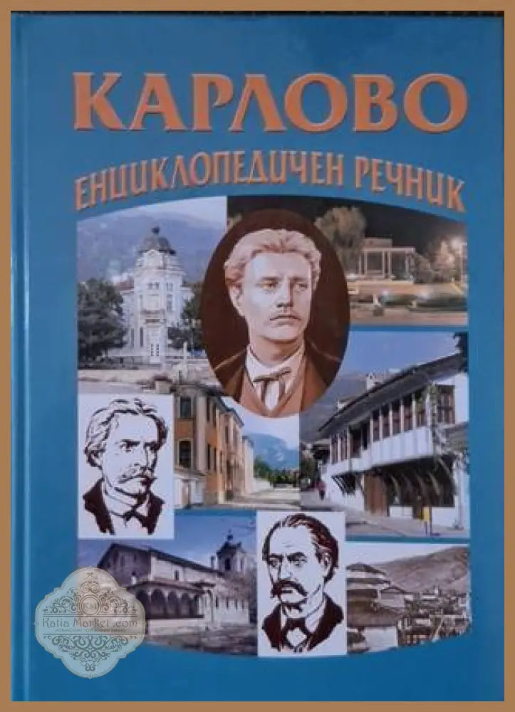 Карлово. Енциклопедичен речник - Дора Чаушева Красимир Власев Мария Деянова Пенка Тодорова Тодор Петров Тодоров Тодор