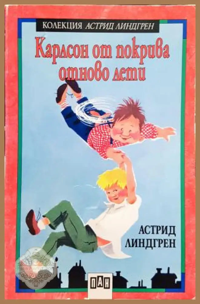 Карлсон от покрива отново лети - Астрид Линдгрен - Книга