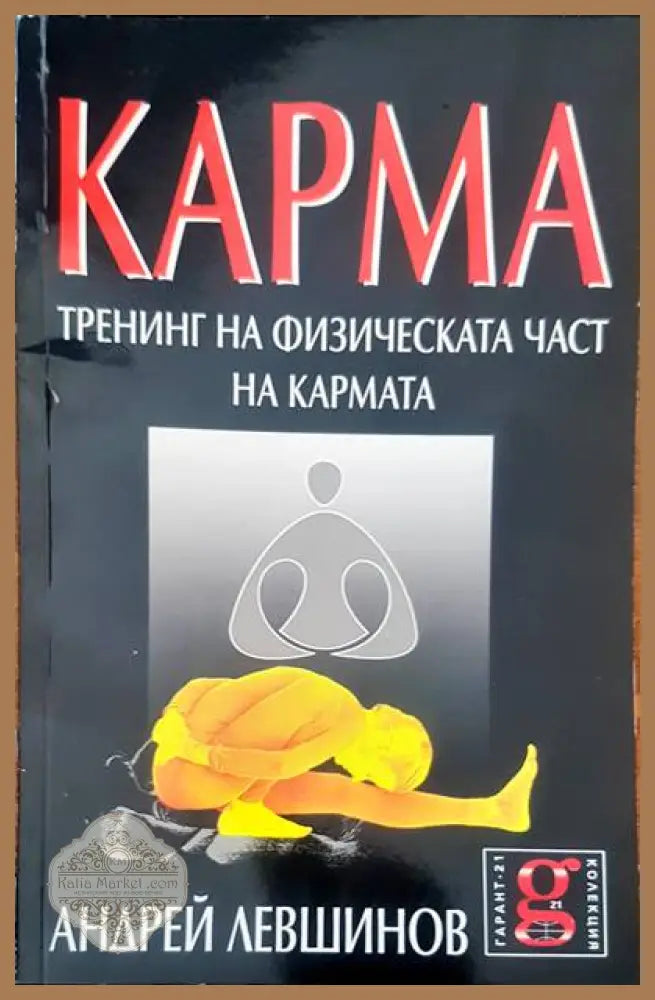 Карма - Андрей Левшинов - Книги