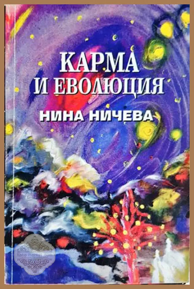 Карма и еволюция - Нина Ничева