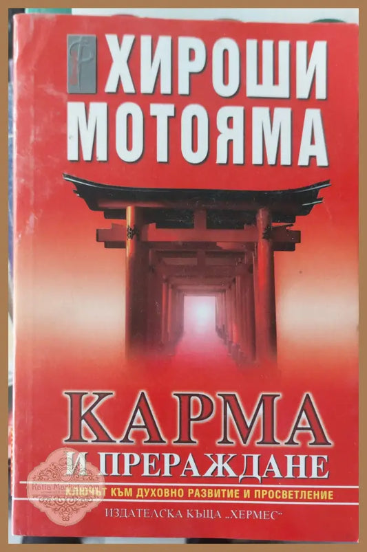 Карма и прераждане - Хироша Мотояма - Книги
