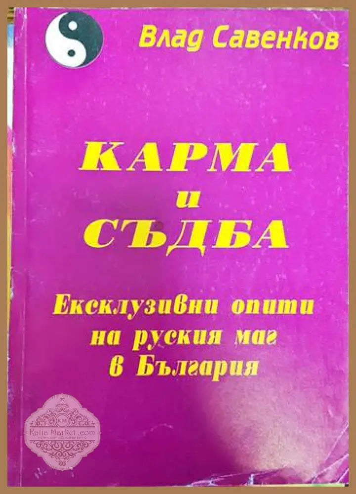 Карма и съдба - Влад Савенков - Книги