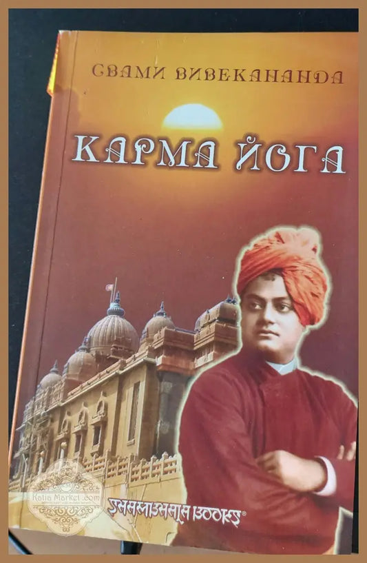 Карма йога - Свами Вивекананда - Книги