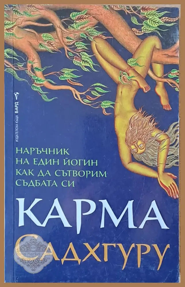 Карма. Как да сътворим съдбата си - Садхгуру - Книги
