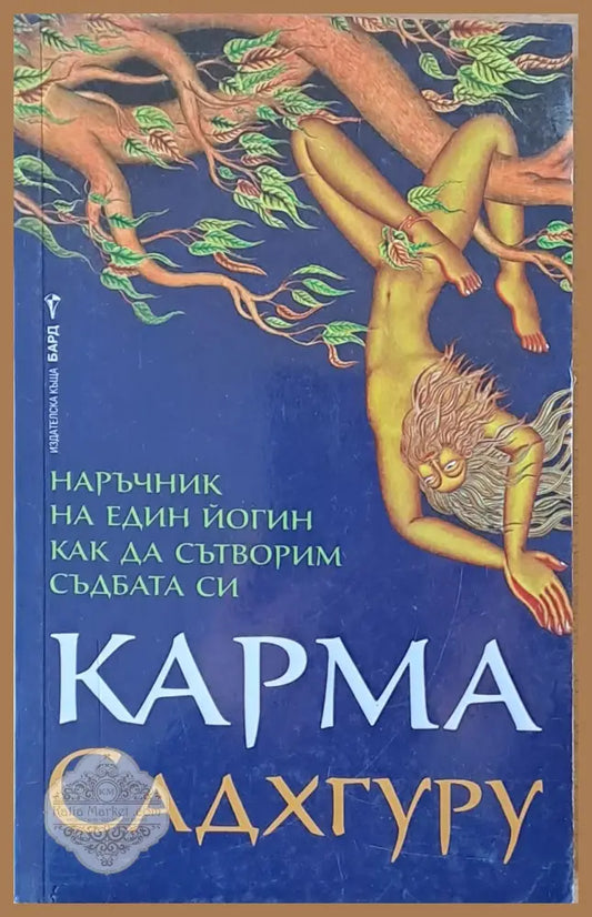 Карма. Как да сътворим съдбата си - Садхгуру - Книги