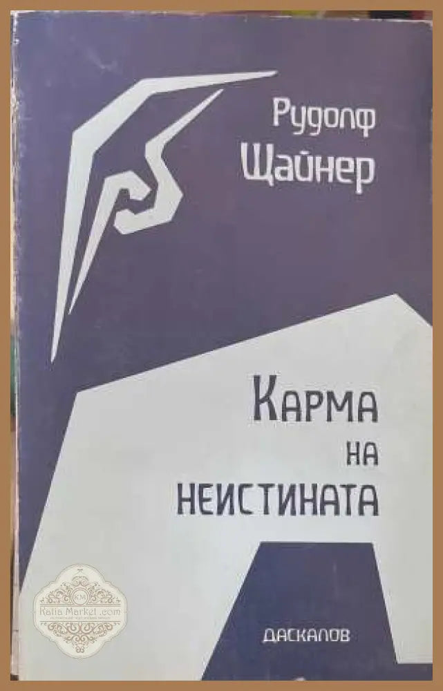 Карма на неистината - Рудолф Щайнер - Книга