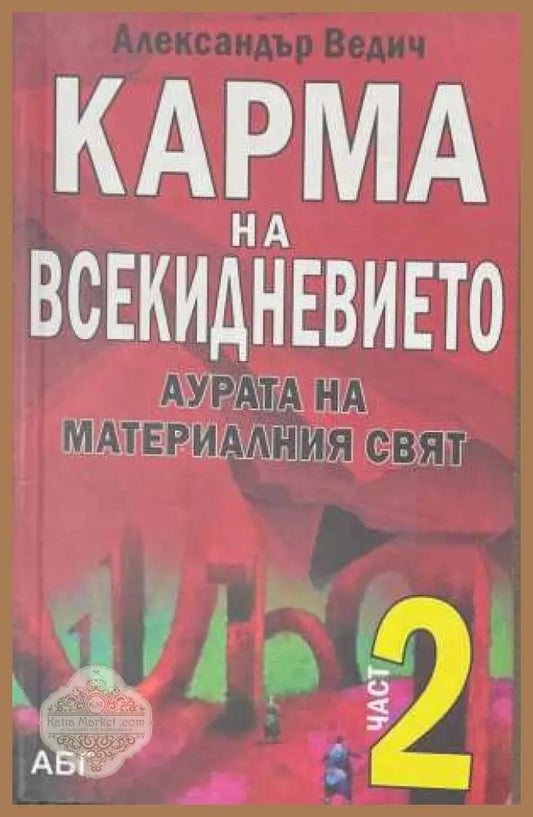 Карма на всекидневието Част 2 - корица
