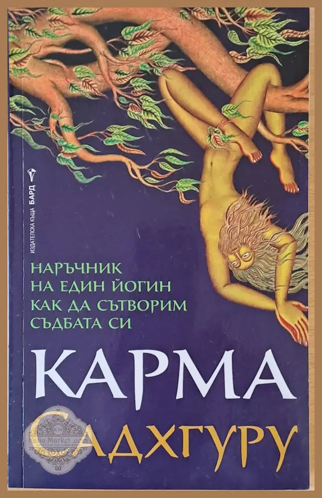 Карма. Наръчник на един йогин как да сътворим съдбата си - Садхгуру - Книги