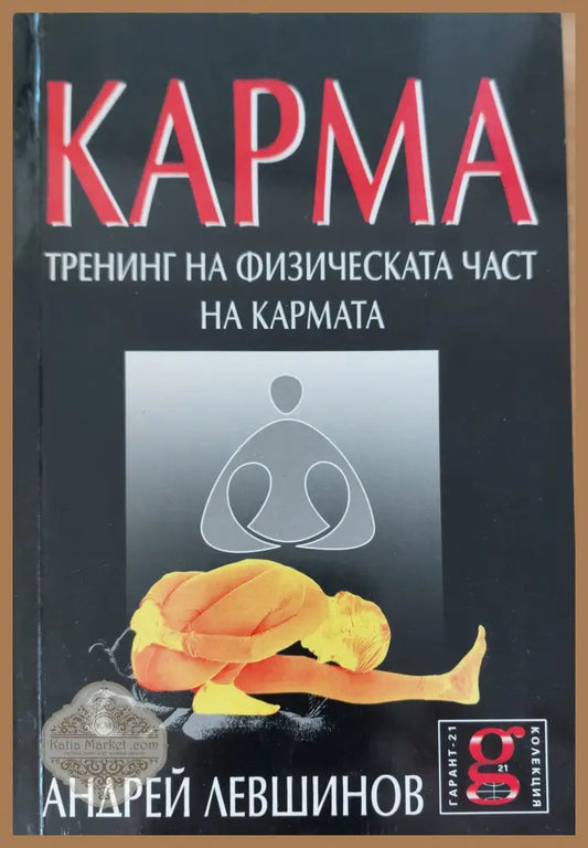Карма тренинг на физическата час на кармата - Андрей Лешинов - Книги