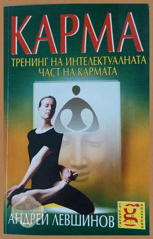 КАРМА Тренинг на интелектуалната част на кармата - Андрей Левшинов - Книги