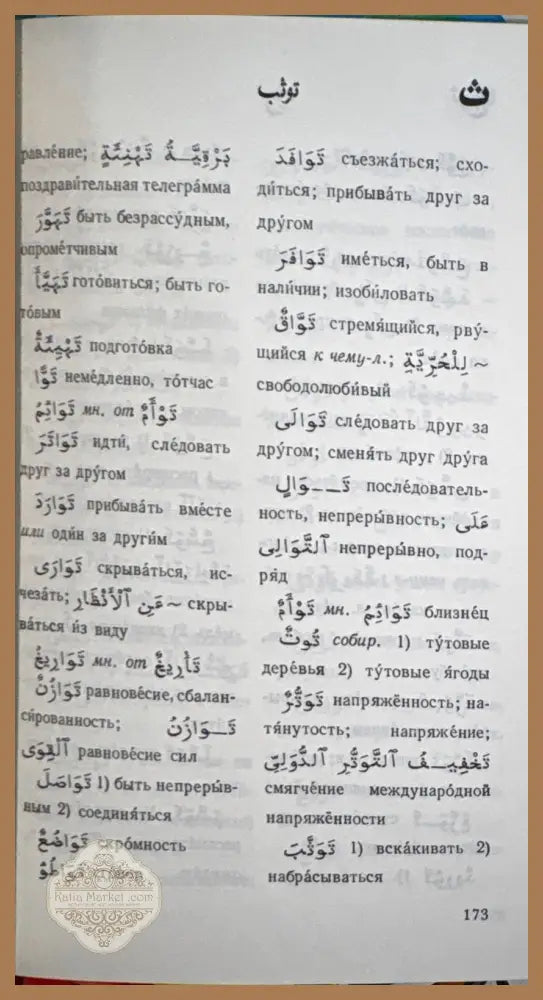 Карманный арабско-русский словарь - В. М Белкин - Книга