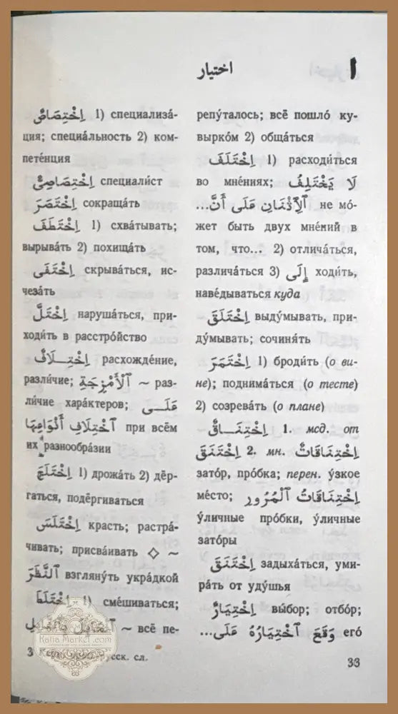 Карманный арабско-русский словарь - В. М Белкин - Книга