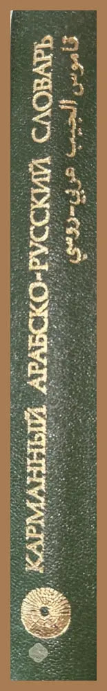 Карманный арабско-русский словарь - В. М Белкин - Книга