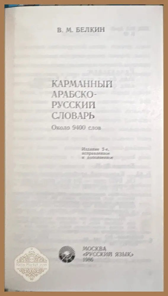 Карманный арабско-русский словарь - В. М Белкин - Книга